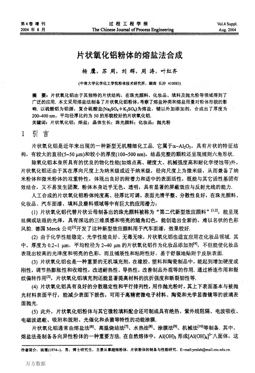 片状氧化铝粉体的熔盐法合成