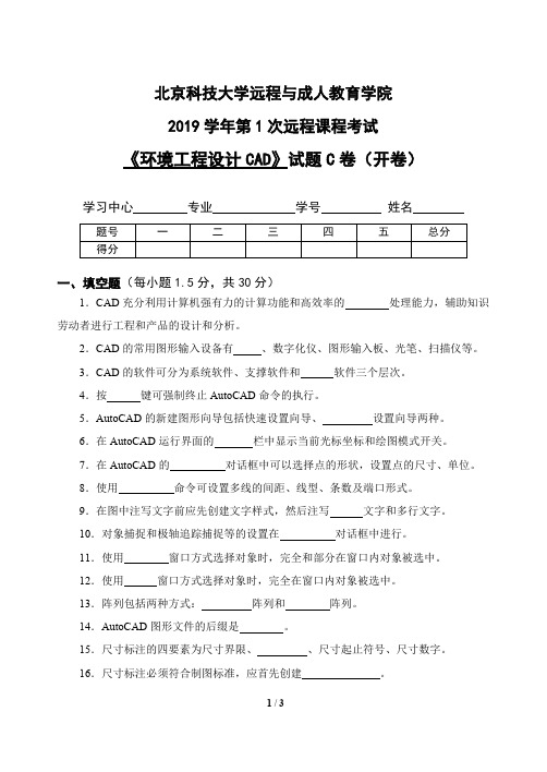 《环境工程设计CAD》试题(可打印修改)