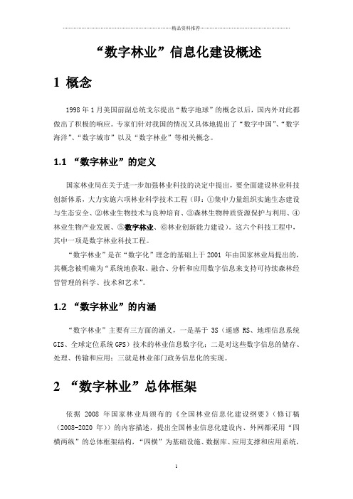 ”数字林业“信息化建设概述