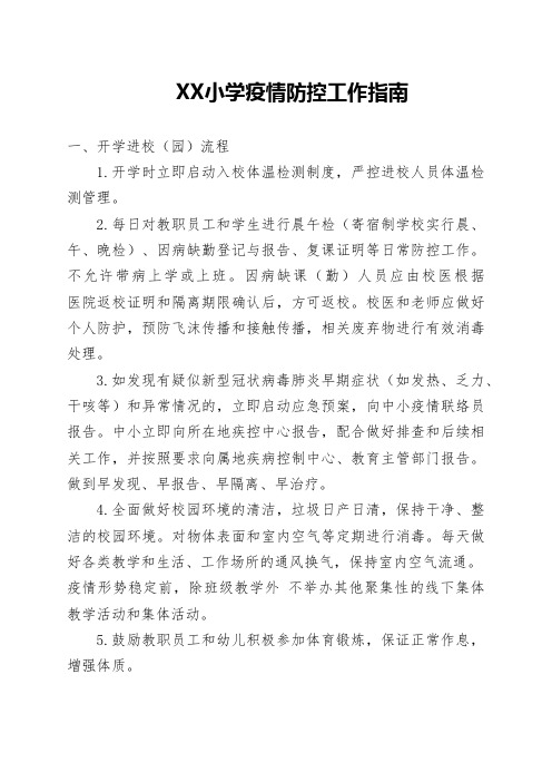 2020年春季学校疫情防控工作指南