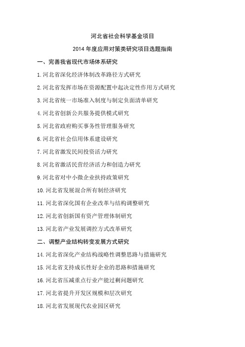 河北省社会科学基金项目 2014年度应用对策类研究项目选题指南