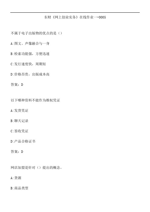 东财《网上创业实务》在线作业一-0005.FF3DD72F-87