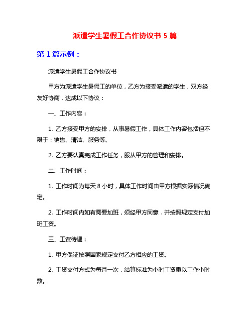 派遣学生暑假工合作协议书5篇