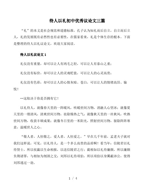 待人以礼初中优秀议论文三篇