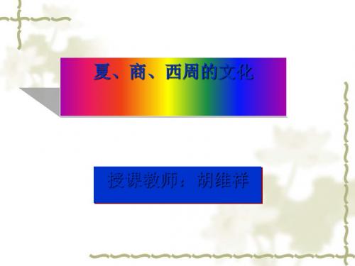 夏、商、西周的文化高品质版