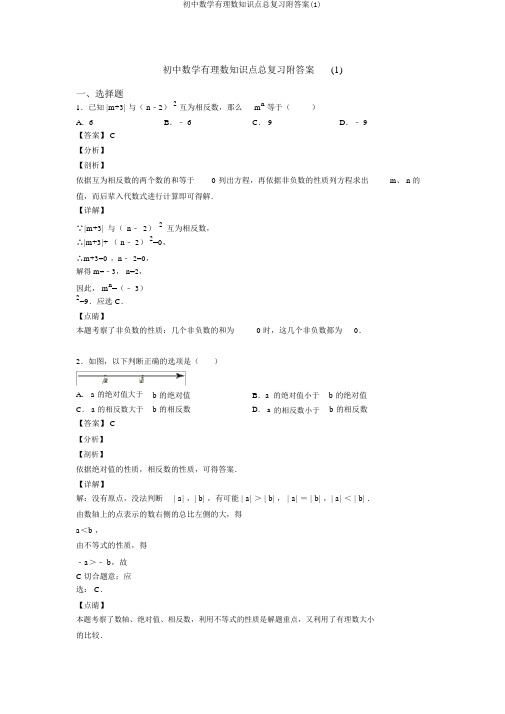 初中数学有理数知识点总复习附答案(1)