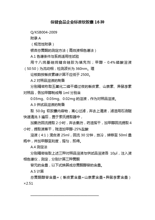 保健食品企业标准软胶囊16种