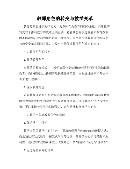 教师角色的转变与教学变革