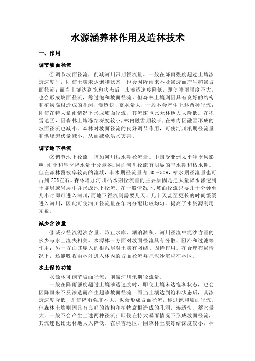 水源涵养林作用及造林技术