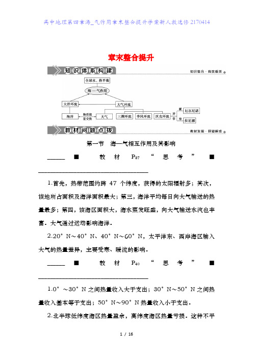 高中地理第四章海_气作用章末整合提升学案新人教选修2170414