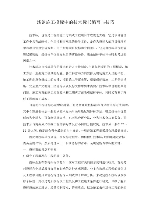 浅论施工投标中的技术标书编写与技巧-工程技术研究0184