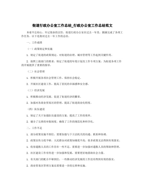 街道行政办公室工作总结_行政办公室工作总结范文