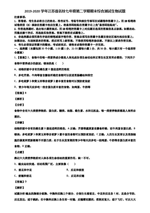 2019-2020学年江苏省名校七年级第二学期期末综合测试生物试题含解析