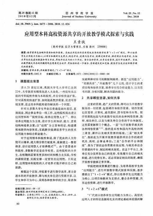 应用型本科高校资源共享的开放教学模式探索与实践