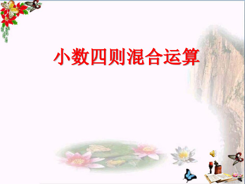 4.1 小数四则混合运算精选教学PPT课件