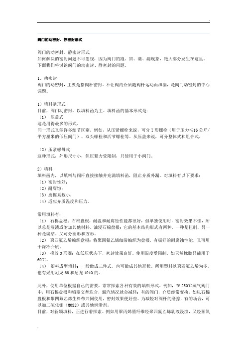 阀门的密封形式