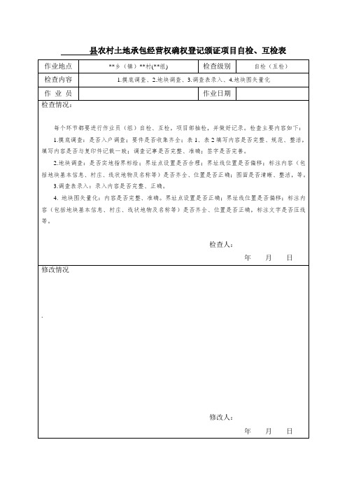 农经确权项目资料质量自检表
