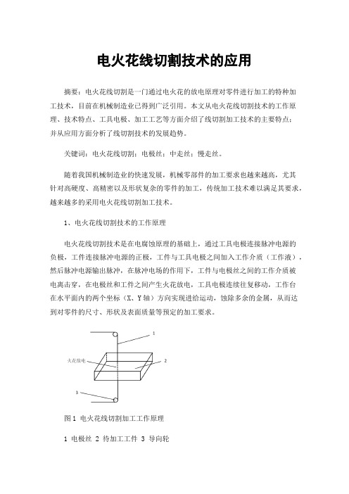 电火花线切割技术的应用