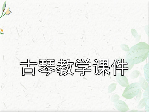 古琴的ppt下载