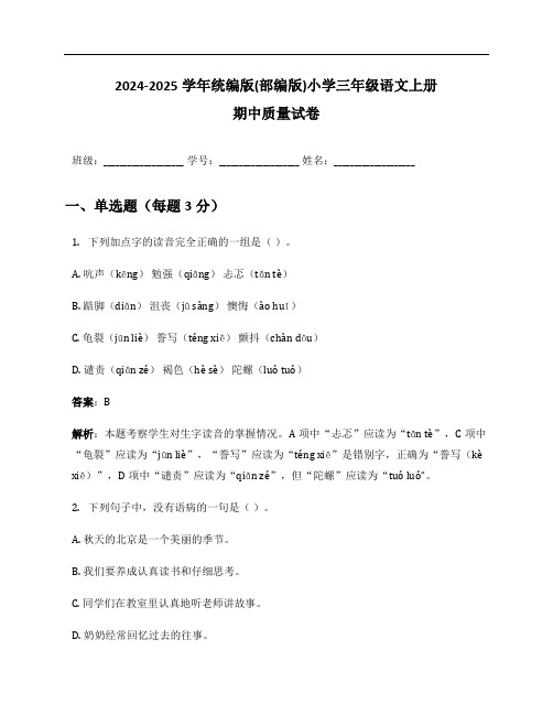 2024-2025学年统编版(部编版)小学三年级语文上册期中质量试卷及答案