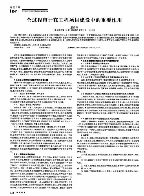 全过程审计在工程项目建设中的重要作用-论文