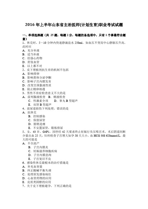 2016年上半年山东省主治医师(计划生育)职业考试试题