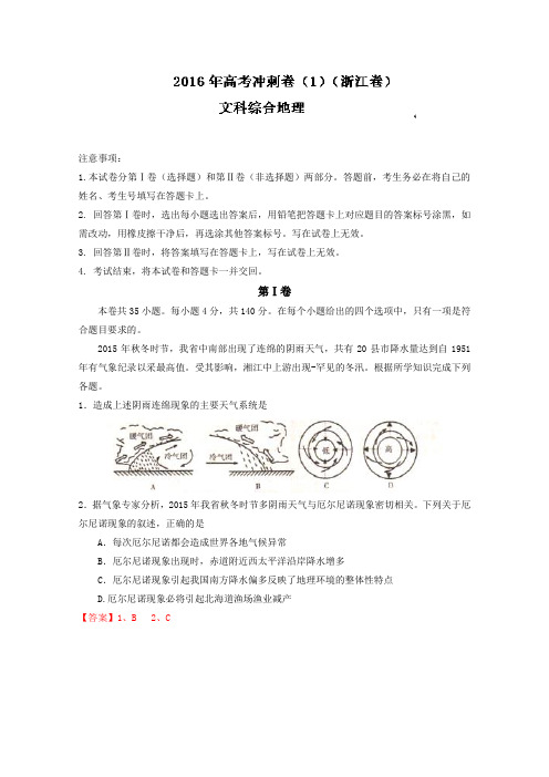 (浙江卷)2016年高考地理冲刺卷 01(解析版) Word版含解析