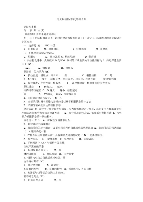 电大钢结构(本科)答案合集