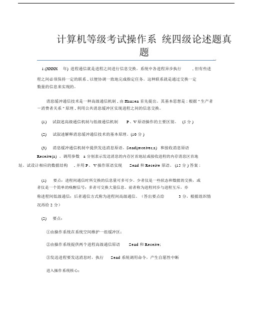 计算机等级考试操作系统四级论述题真题.docx
