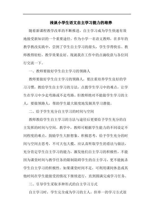 浅谈小学生语文自主学习能力的培养