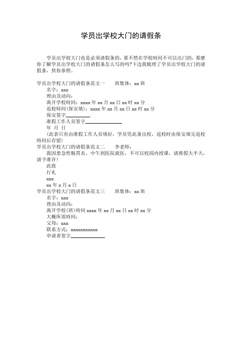 学员出学校大门的请假条