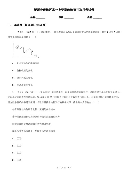 新疆哈密地区高一上学期政治第三次月考试卷