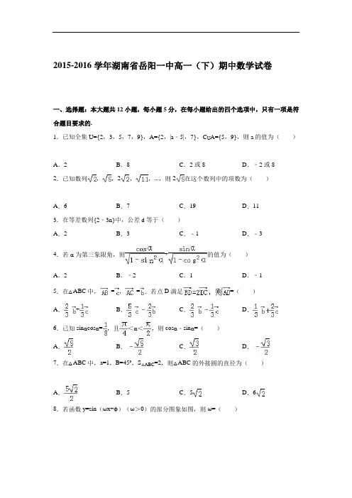 湖南省岳阳一中高一下学期期中数学试卷 Word版含解析
