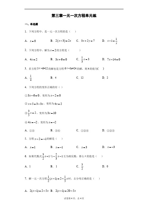 2020-2021学年人教版七年级数学上册第三章一元一次方程单元练(无答案)