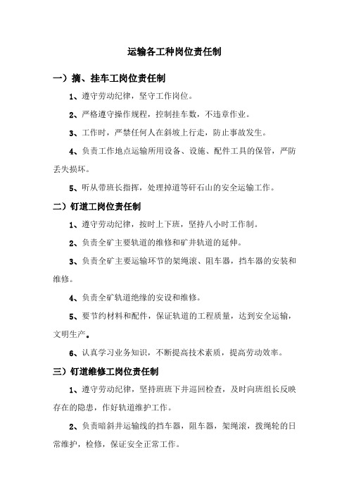 运输各工种岗位责任制