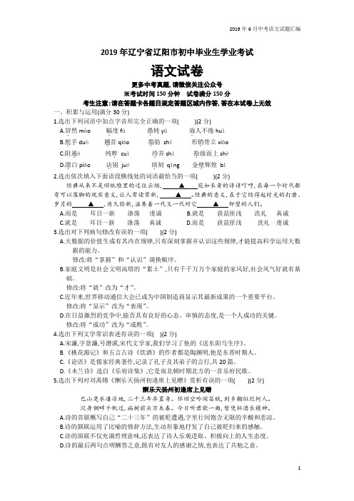 2019年6月全国各地中考语文试题汇编之辽宁省辽阳市中考语文试题及参考答案