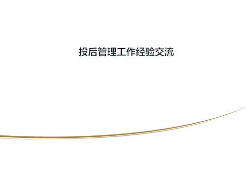 投后管理工作经验交流培训