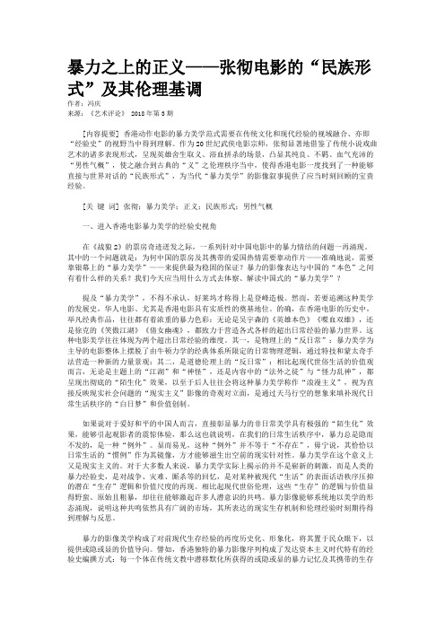 暴力之上的正义——张彻电影的“民族形式”及其伦理基调