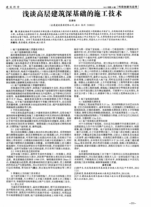 浅谈高层建筑深基础的施工技术