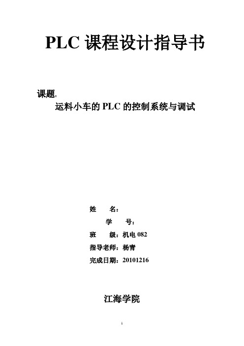 运料小车的PLC的控制系统与调试