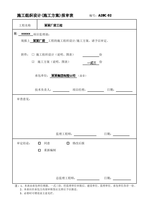 施工组织设计(施工方案)报审表模板