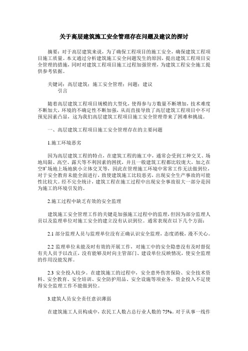 关于高层建筑施工安全管理存在问题及建议的探讨