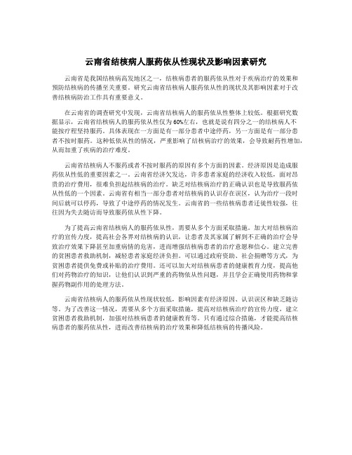 云南省结核病人服药依从性现状及影响因素研究