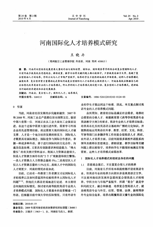 河南国际化人才培养模式研究