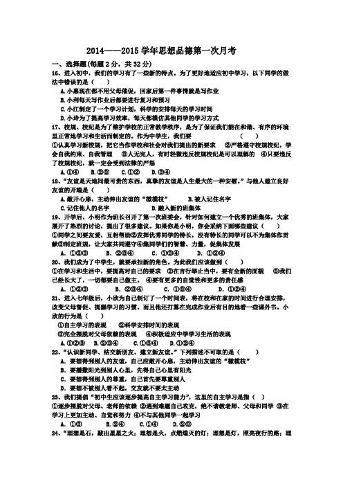 2014-2015学年思想品德第一次月考