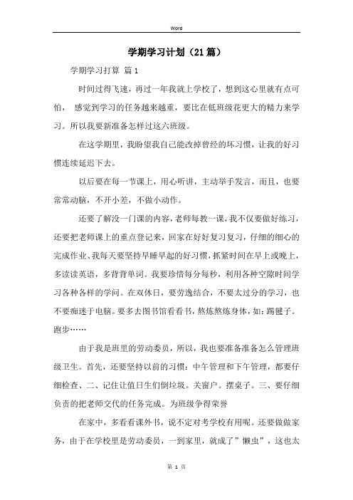 学期学习计划(21篇)