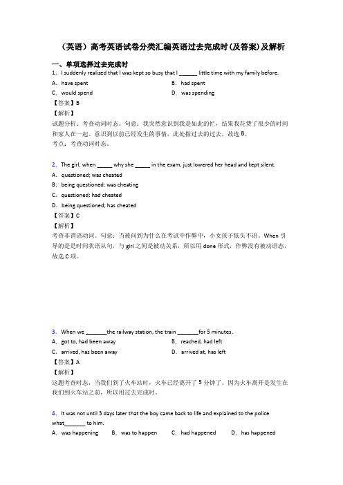 (英语)高考英语试卷分类汇编英语过去完成时(及答案)及解析