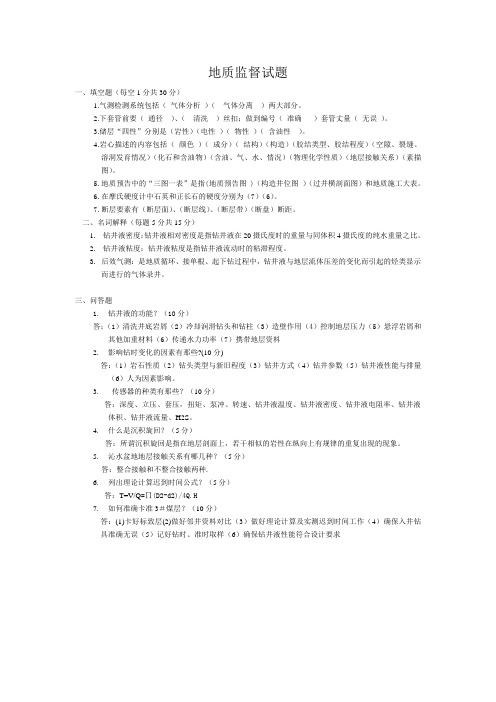 地质监督试题及答案