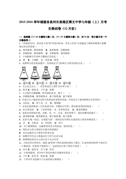 福建省泉州市泉港区博文中学2015-2016学年上学期七年级(上)月考生物试卷(12月份)(解析版)