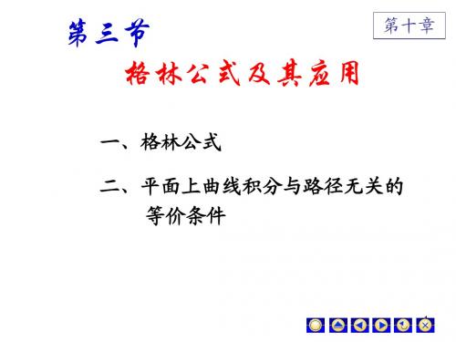 第三节 格林公式